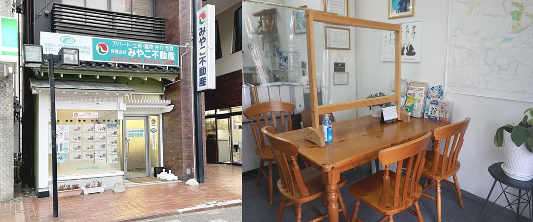 有限会社 みやこ不動産 外観・社内写真